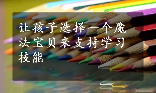 让孩子选择一个魔法宝贝来支持学习技能