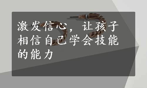 激发信心，让孩子相信自己学会技能的能力