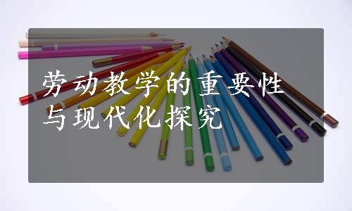 劳动教学的重要性与现代化探究