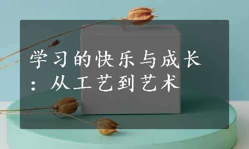 学习的快乐与成长：从工艺到艺术