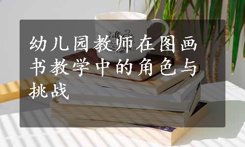 幼儿园教师在图画书教学中的角色与挑战