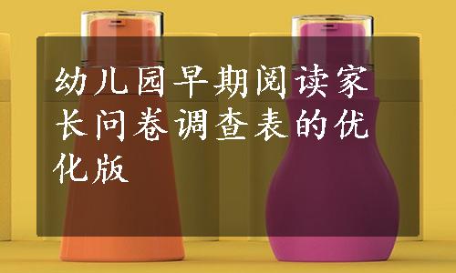 幼儿园早期阅读家长问卷调查表的优化版