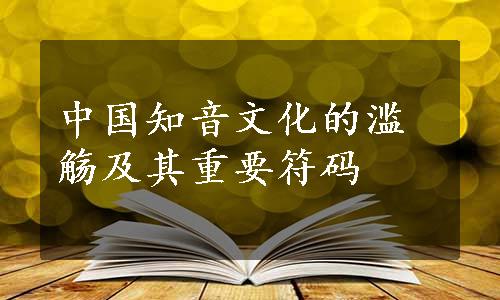 中国知音文化的滥觞及其重要符码