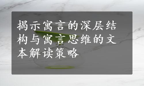 揭示寓言的深层结构与寓言思维的文本解读策略