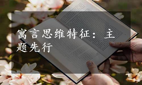 寓言思维特征：主题先行