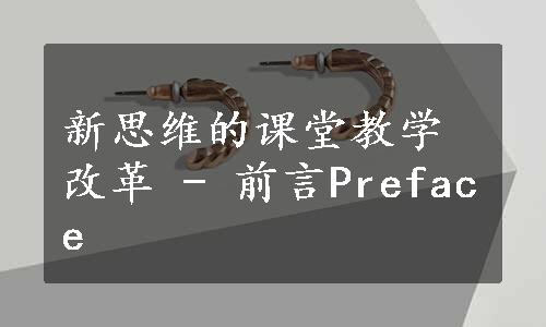 新思维的课堂教学改革 - 前言Preface