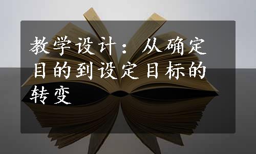 教学设计：从确定目的到设定目标的转变