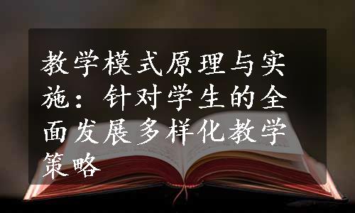 教学模式原理与实施：针对学生的全面发展多样化教学策略