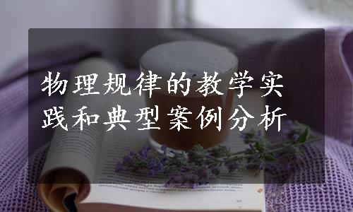 物理规律的教学实践和典型案例分析