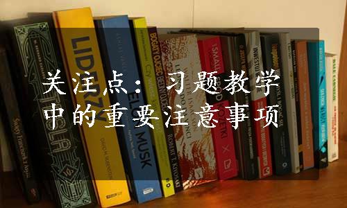 关注点：习题教学中的重要注意事项