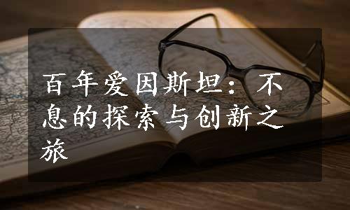 百年爱因斯坦：不息的探索与创新之旅