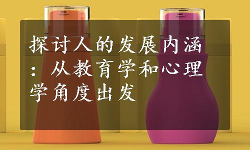 探讨人的发展内涵：从教育学和心理学角度出发