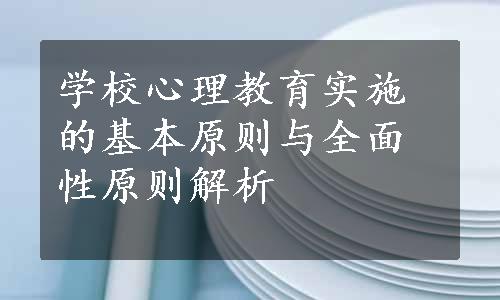 学校心理教育实施的基本原则与全面性原则解析