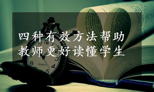 四种有效方法帮助教师更好读懂学生