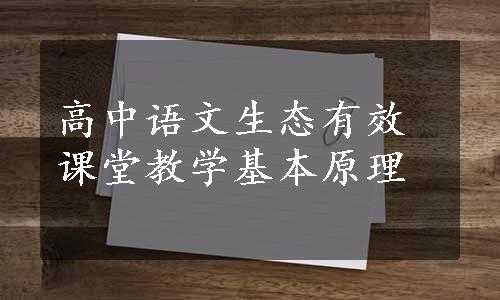 高中语文生态有效课堂教学基本原理