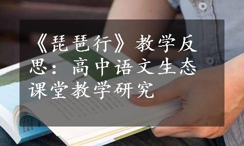 《琵琶行》教学反思：高中语文生态课堂教学研究