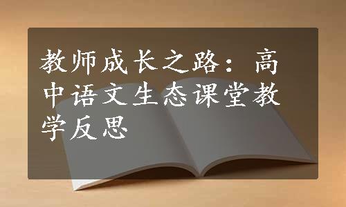 教师成长之路：高中语文生态课堂教学反思