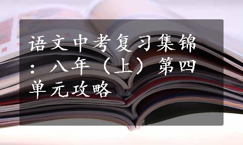 语文中考复习集锦：八年（上）第四单元攻略