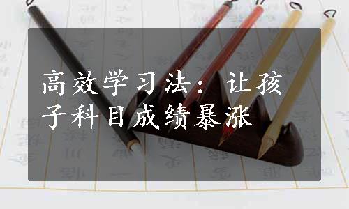 高效学习法：让孩子科目成绩暴涨