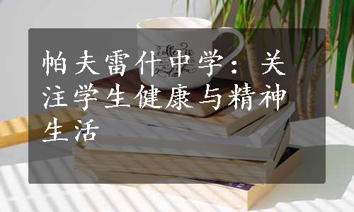 帕夫雷什中学：关注学生健康与精神生活