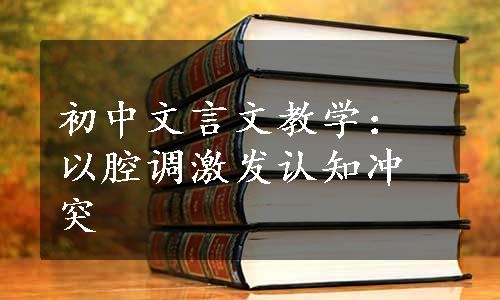 初中文言文教学：以腔调激发认知冲突