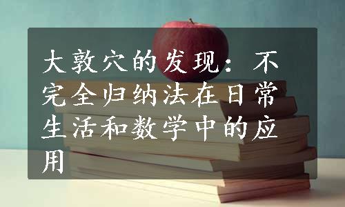 大敦穴的发现：不完全归纳法在日常生活和数学中的应用