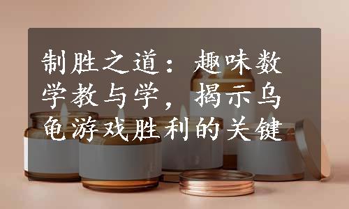 制胜之道：趣味数学教与学，揭示乌龟游戏胜利的关键