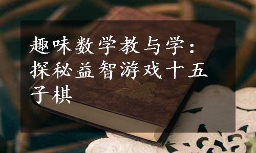 趣味数学教与学：探秘益智游戏十五子棋