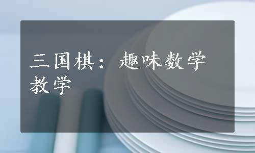 三国棋：趣味数学教学