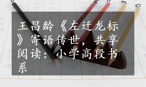 王昌龄《左迁龙标》寄语传世，共享阅读：小学高段书系