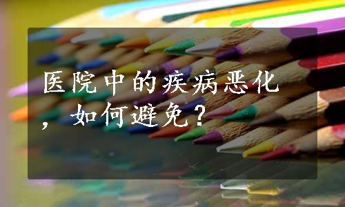 医院中的疾病恶化，如何避免？