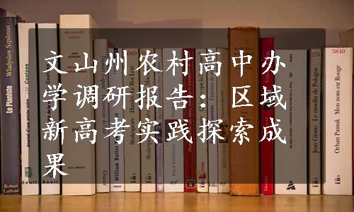 文山州农村高中办学调研报告：区域新高考实践探索成果