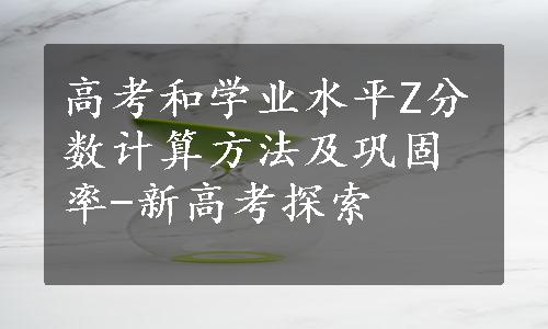 高考和学业水平Z分数计算方法及巩固率-新高考探索