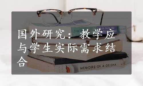 国外研究：教学应与学生实际需求结合