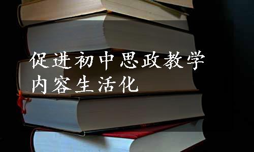 促进初中思政教学内容生活化