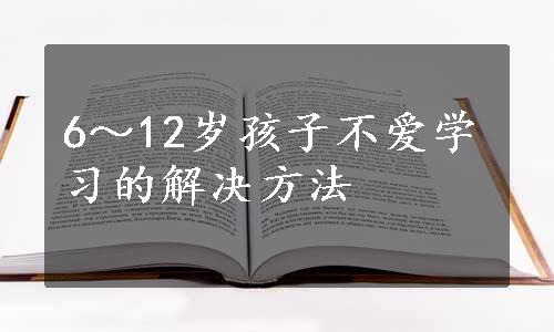 6～12岁孩子不爱学习的解决方法