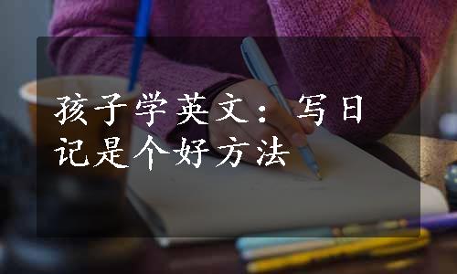 孩子学英文：写日记是个好方法