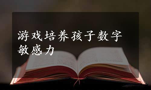 游戏培养孩子数字敏感力