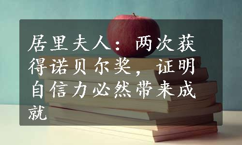 居里夫人：两次获得诺贝尔奖，证明自信力必然带来成就