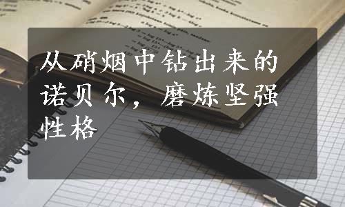 从硝烟中钻出来的诺贝尔，磨炼坚强性格