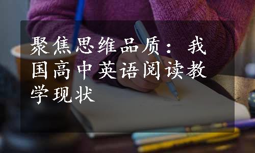 聚焦思维品质：我国高中英语阅读教学现状