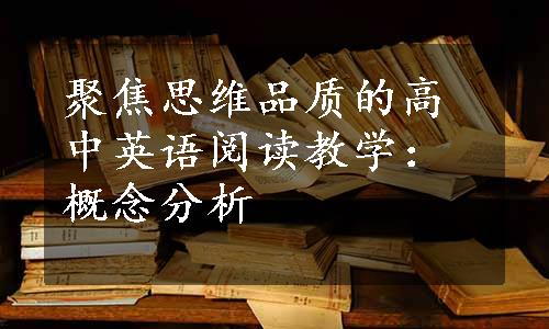 聚焦思维品质的高中英语阅读教学：概念分析