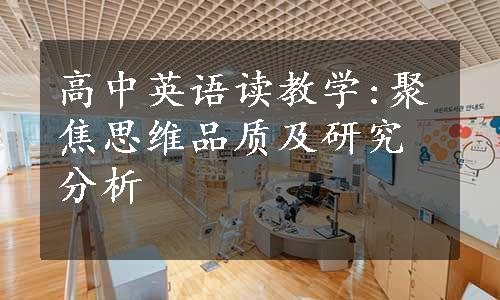 高中英语读教学:聚焦思维品质及研究分析