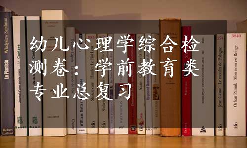 幼儿心理学综合检测卷：学前教育类专业总复习