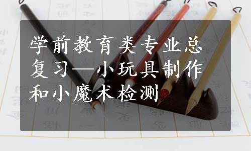 学前教育类专业总复习—小玩具制作和小魔术检测