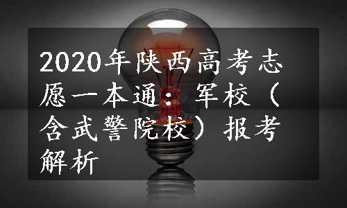 2020年陕西高考志愿一本通：军校（含武警院校）报考解析