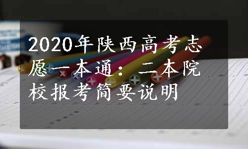 2020年陕西高考志愿一本通：二本院校报考简要说明