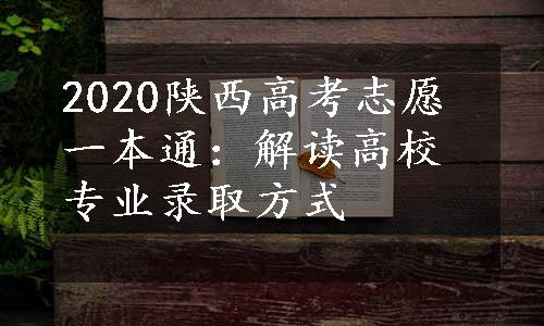 2020陕西高考志愿一本通：解读高校专业录取方式