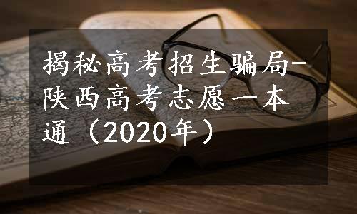 揭秘高考招生骗局-陕西高考志愿一本通（2020年）