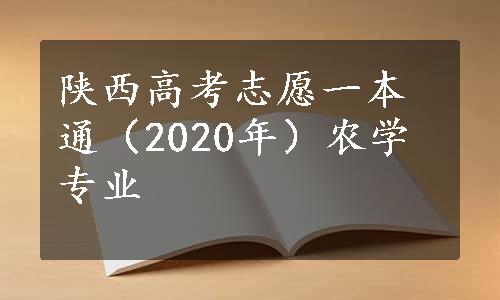 陕西高考志愿一本通（2020年）农学专业